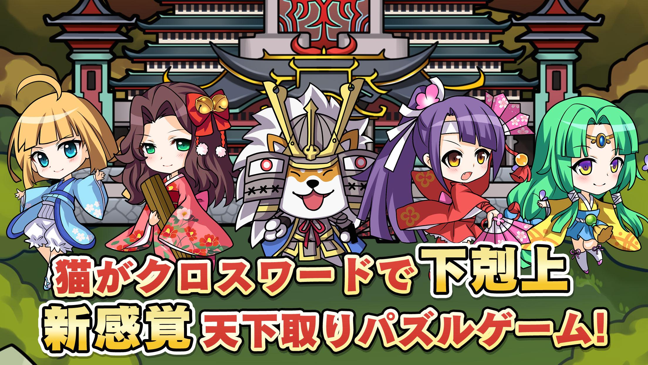 天下取りクロスワード かわいい猫が下剋上 無料脳トレパズルゲーム Download Game Taptap