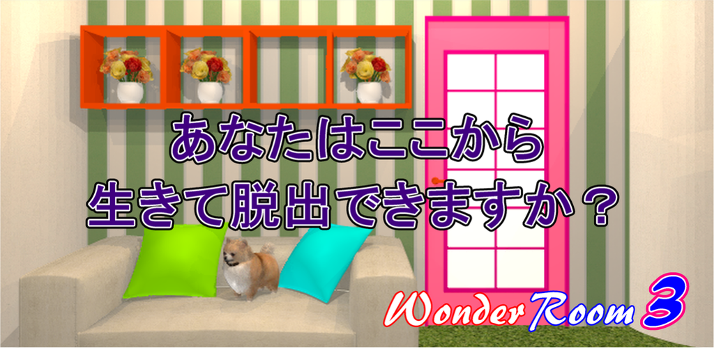 脱出ゲーム Wonder Room 3 -ワンダールーム３-游戏截图