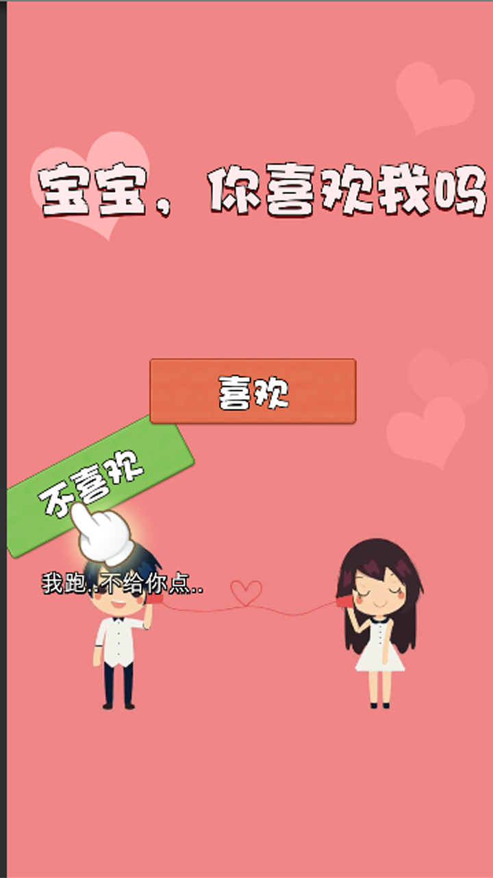 不准拒绝我游戏截图