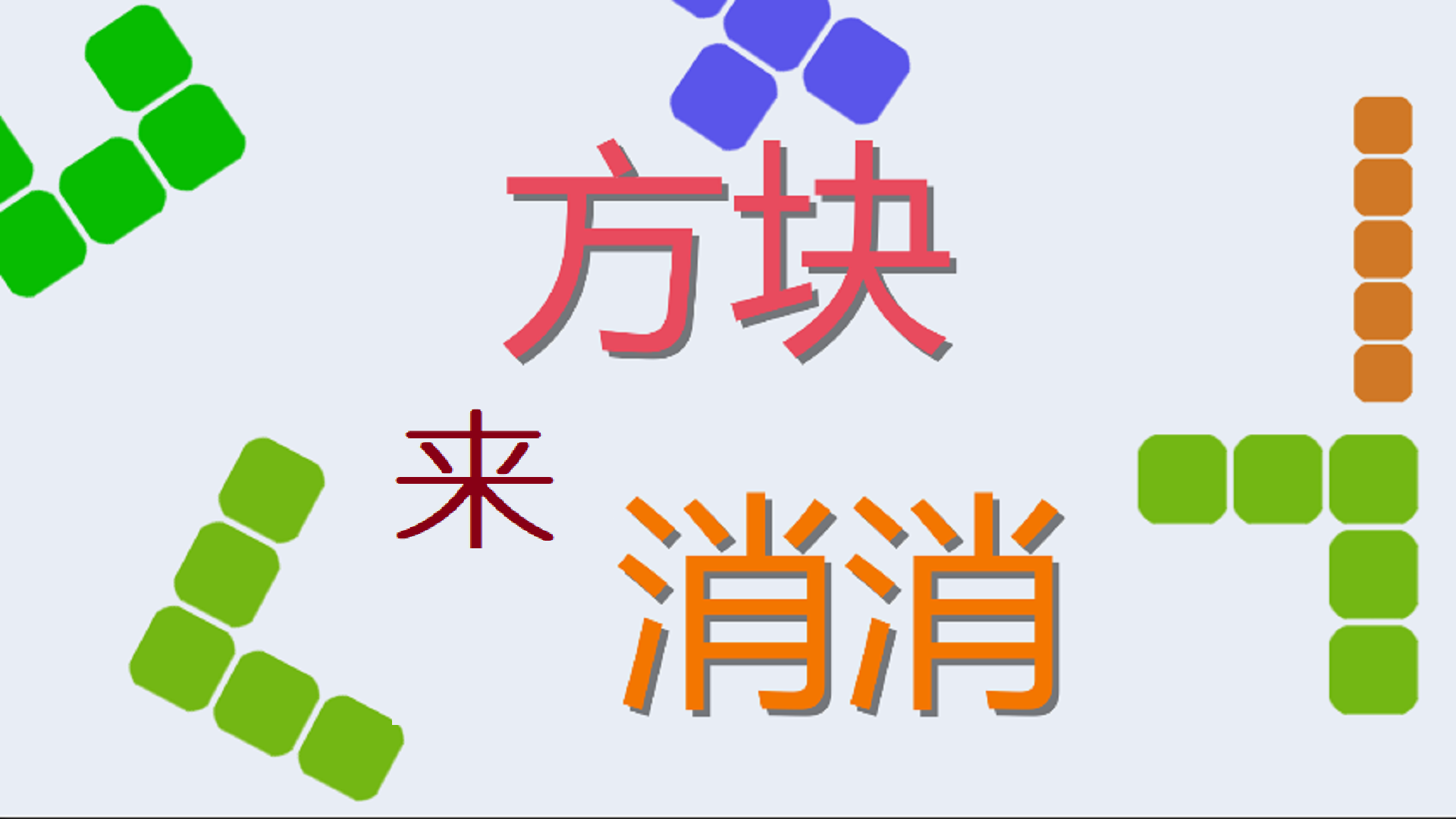 方块来消消游戏截图