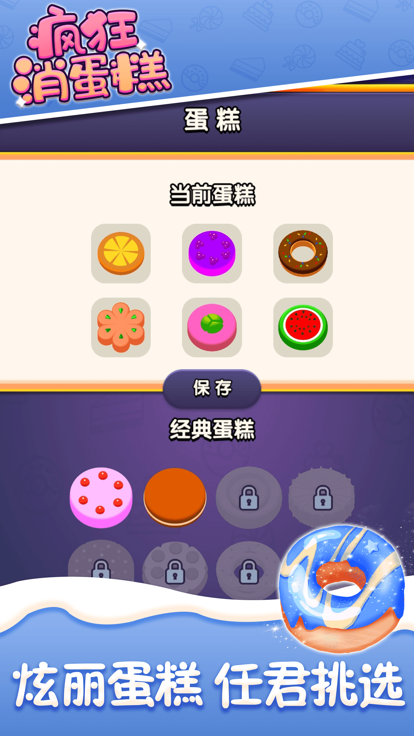疯狂消蛋糕——蛋糕物语烘焙乐园游戏截图
