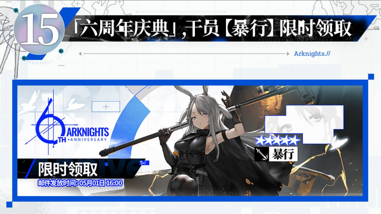 干员【暴行】限时领取