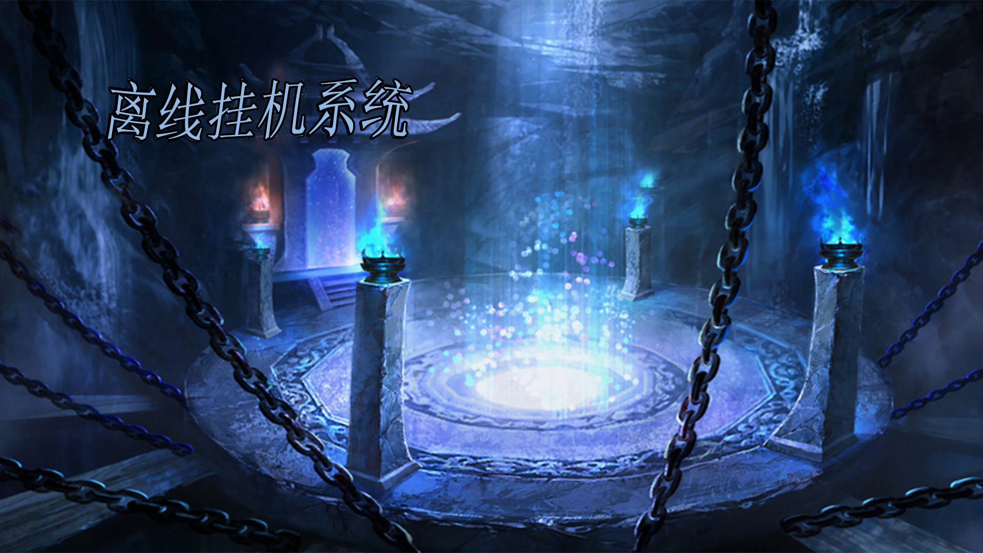 离线挂机系统游戏截图