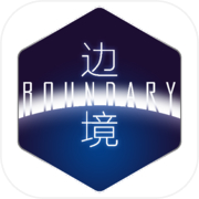 边境