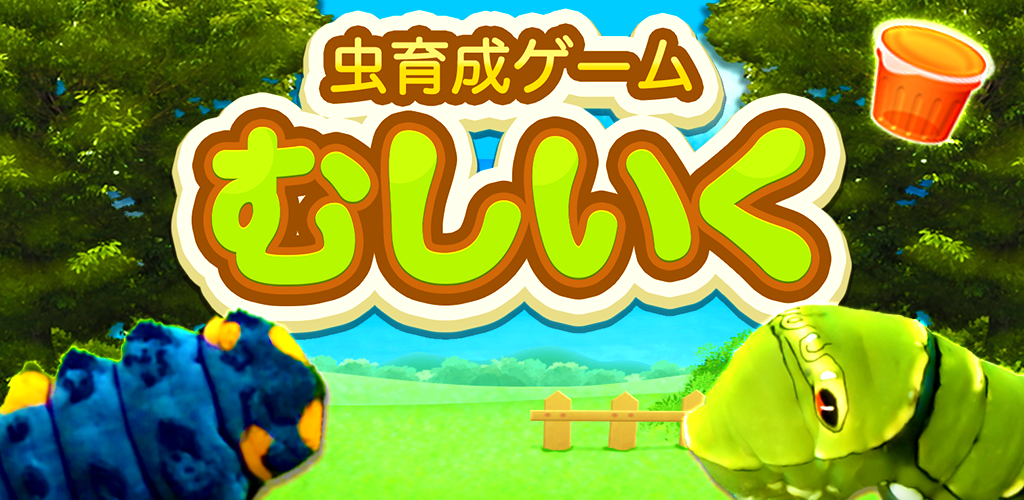 虫育成ゲーム むしいく Players Community Taptap Community