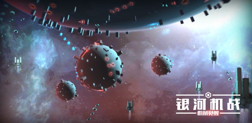 银河机战:机械觉醒
