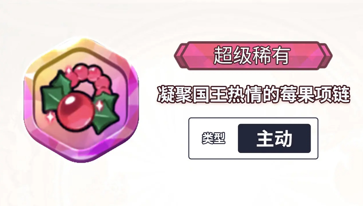 凝聚国王热情的莓果项链宝物上新