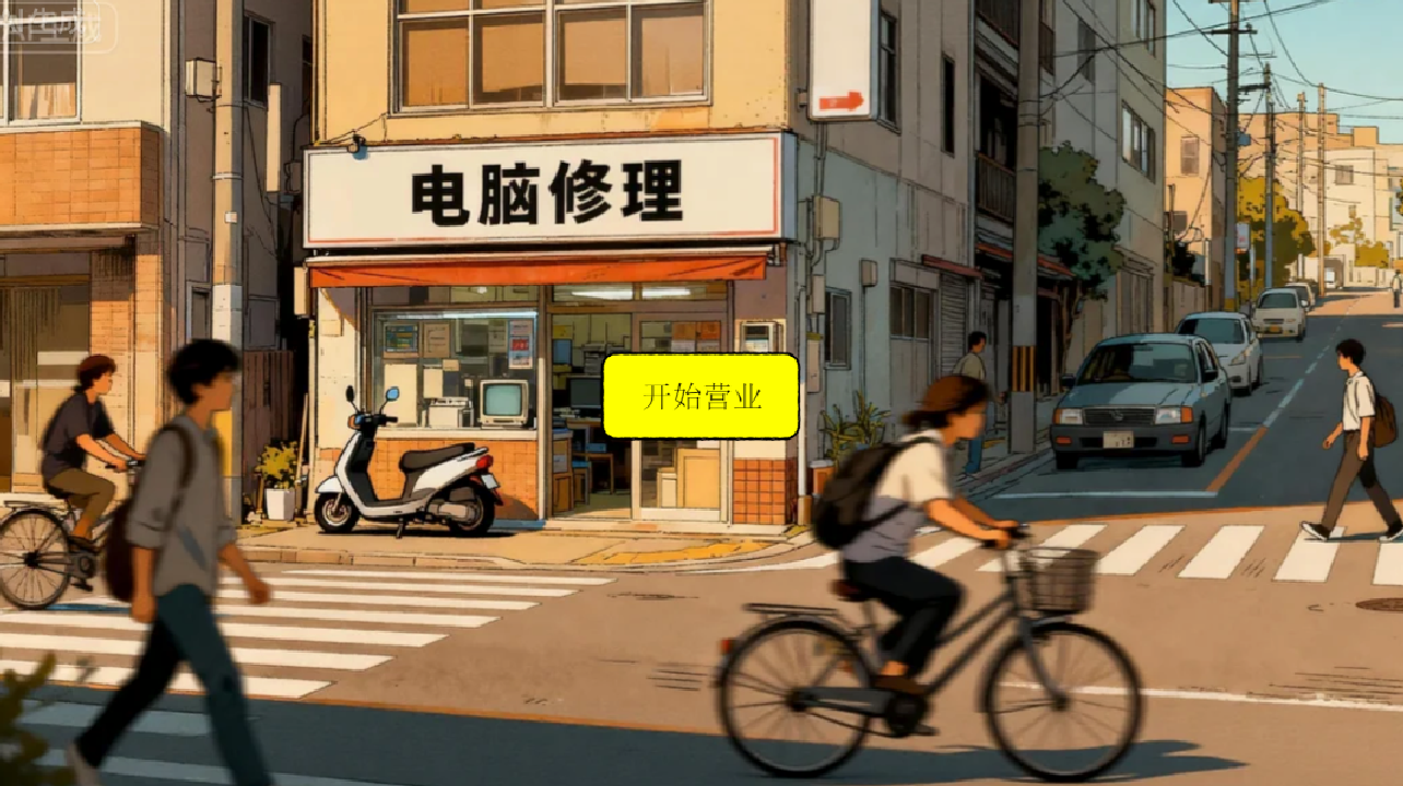 数码维修铺游戏截图