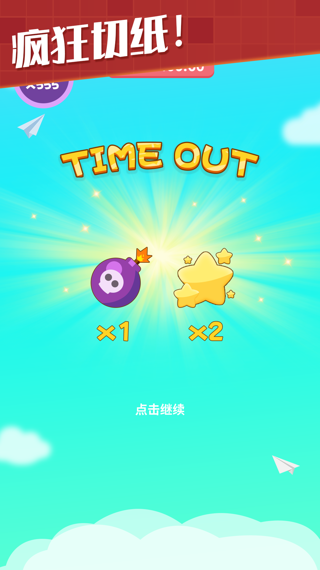 疯纸专家游戏截图