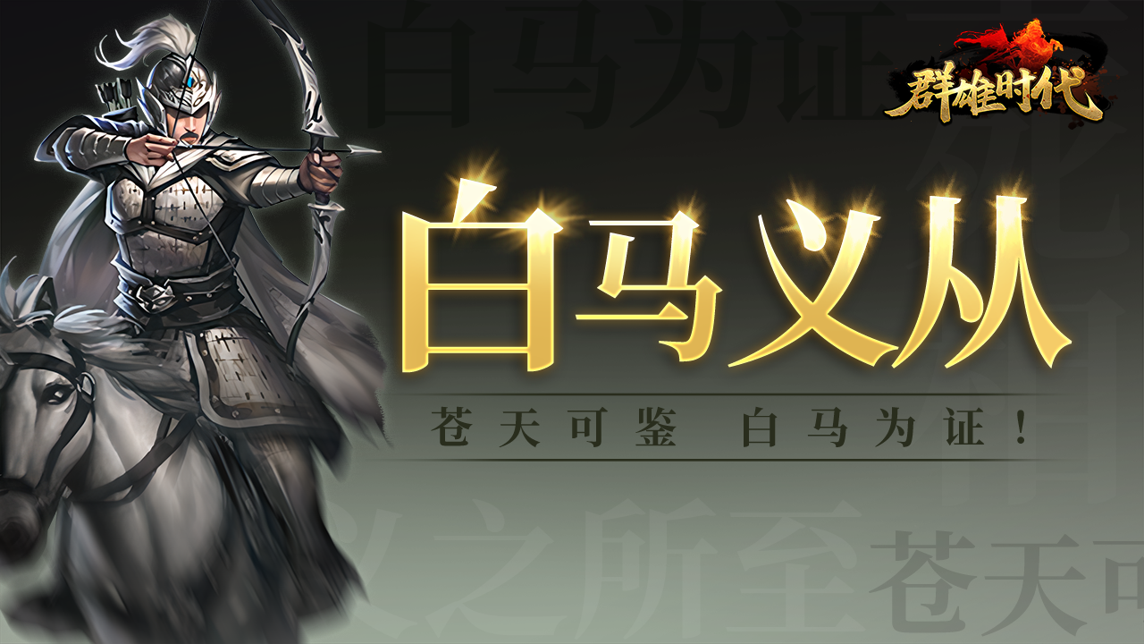 『白马义从』登场