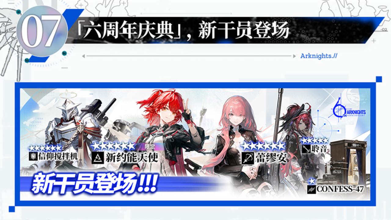 「六周年庆典」，新干员登场
