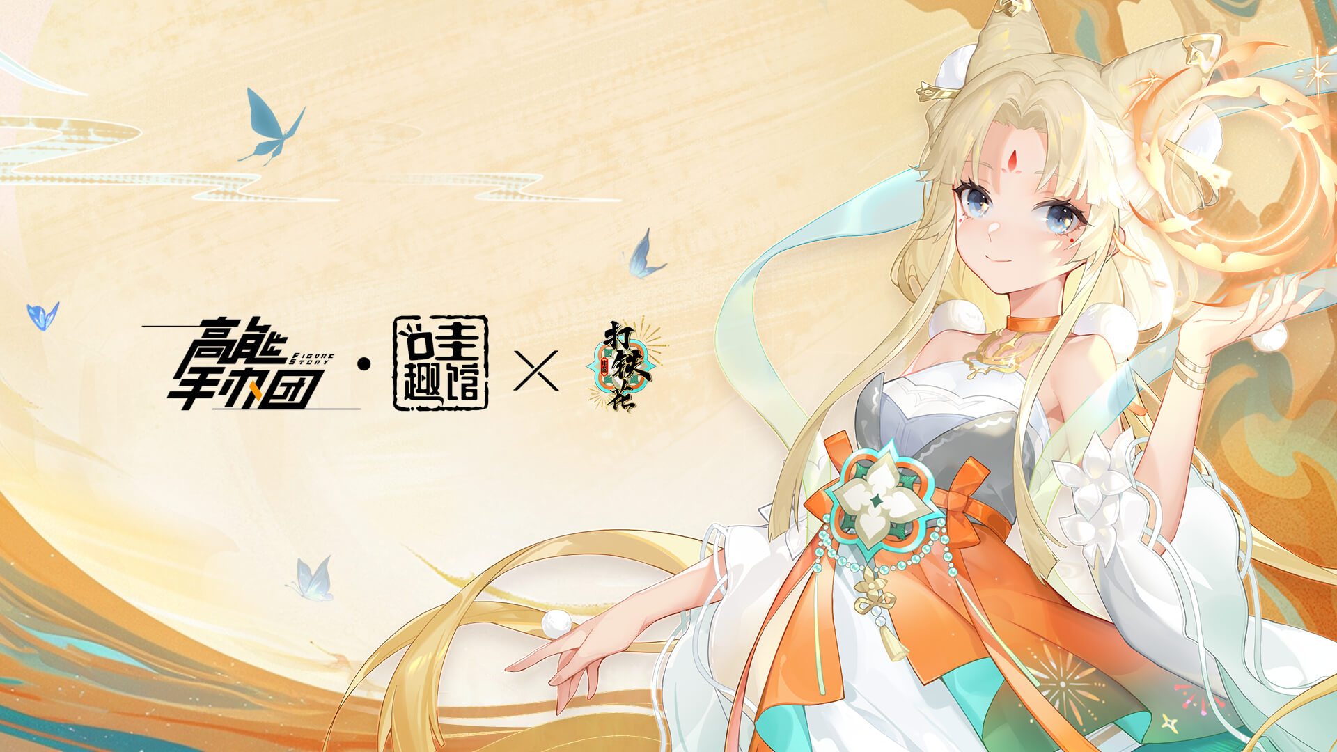 打铁花联动