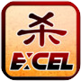 Excel杀icon