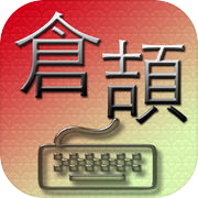 倉頡 拆字王 遊戲字典 Cangjie Input Method Game Dictionary