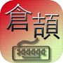 倉頡 拆字王 遊戲字典 Cangjie Input Method Game Dictionaryicon
