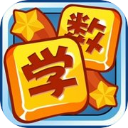 二年级数学 萌萌打地鼠 趣味学数学icon