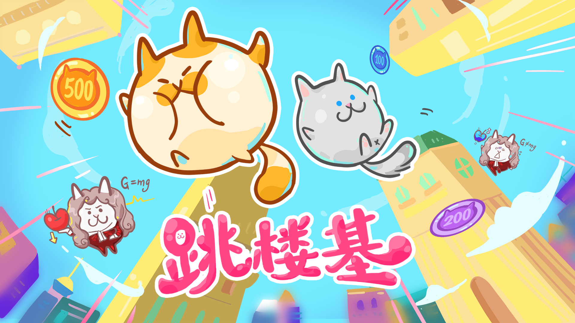 跳楼基