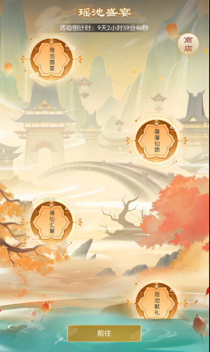 限时活动-蟠桃盛宴