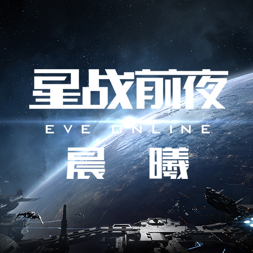 eve星战前夜晨曦pc