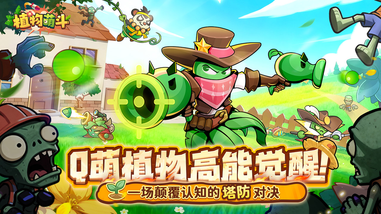 植物萌斗游戏截图