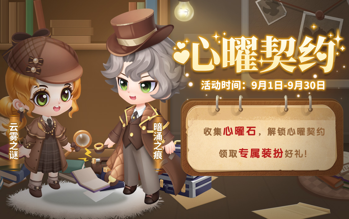 九月心曜契约新装扮