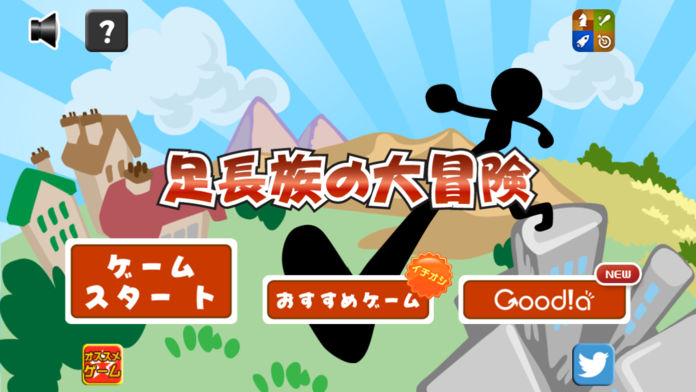 足长族の大冒険