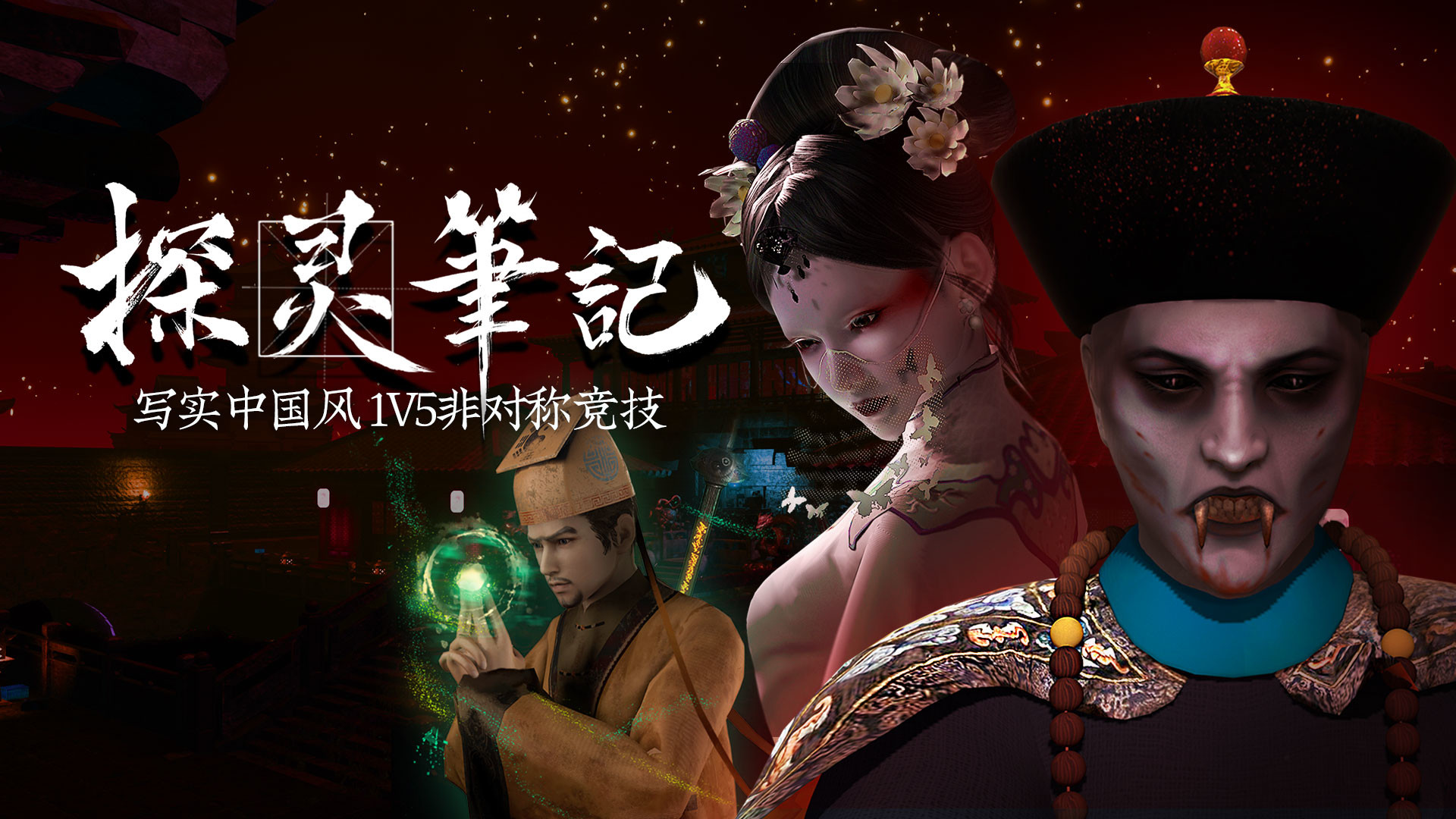 探灵笔记/拾遗记-1V5(Notes of Soul)游戏截图