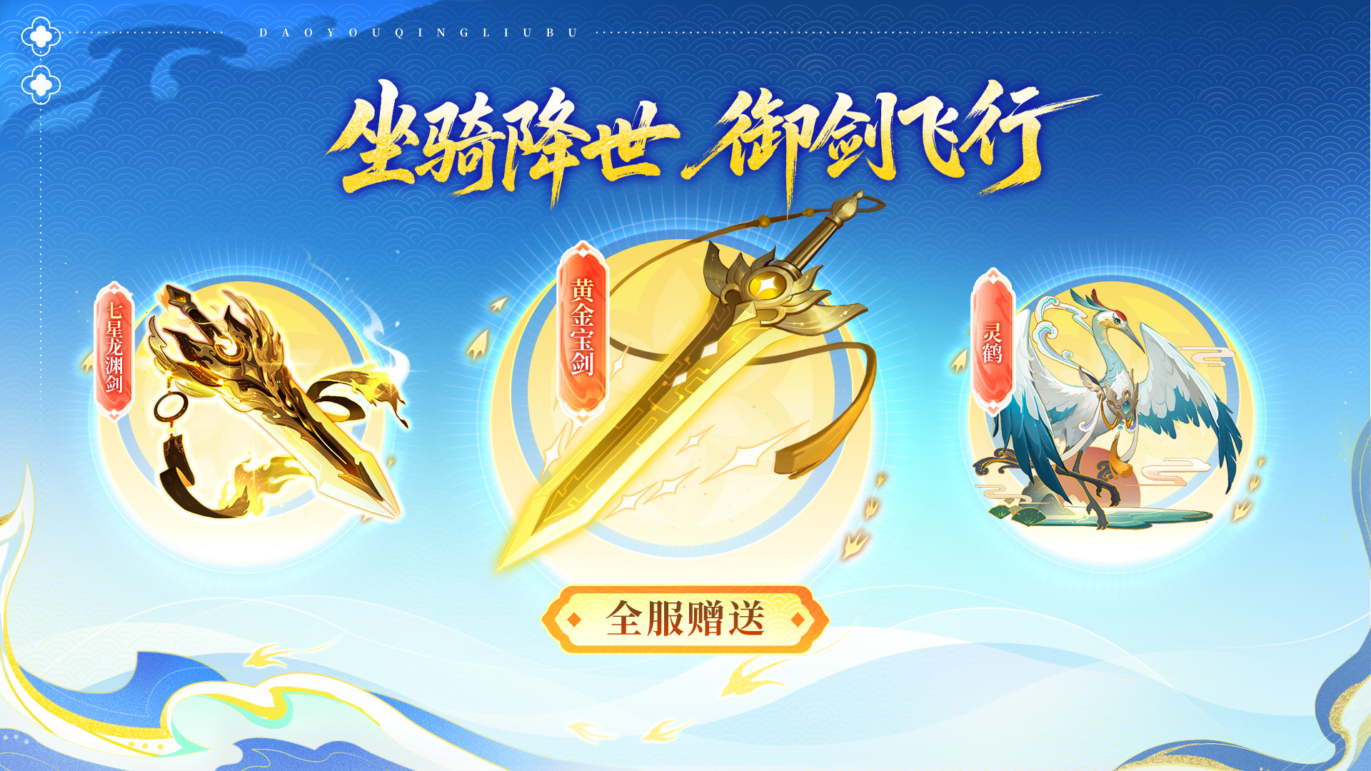 驭灵上线，「黄金宝剑」人人送