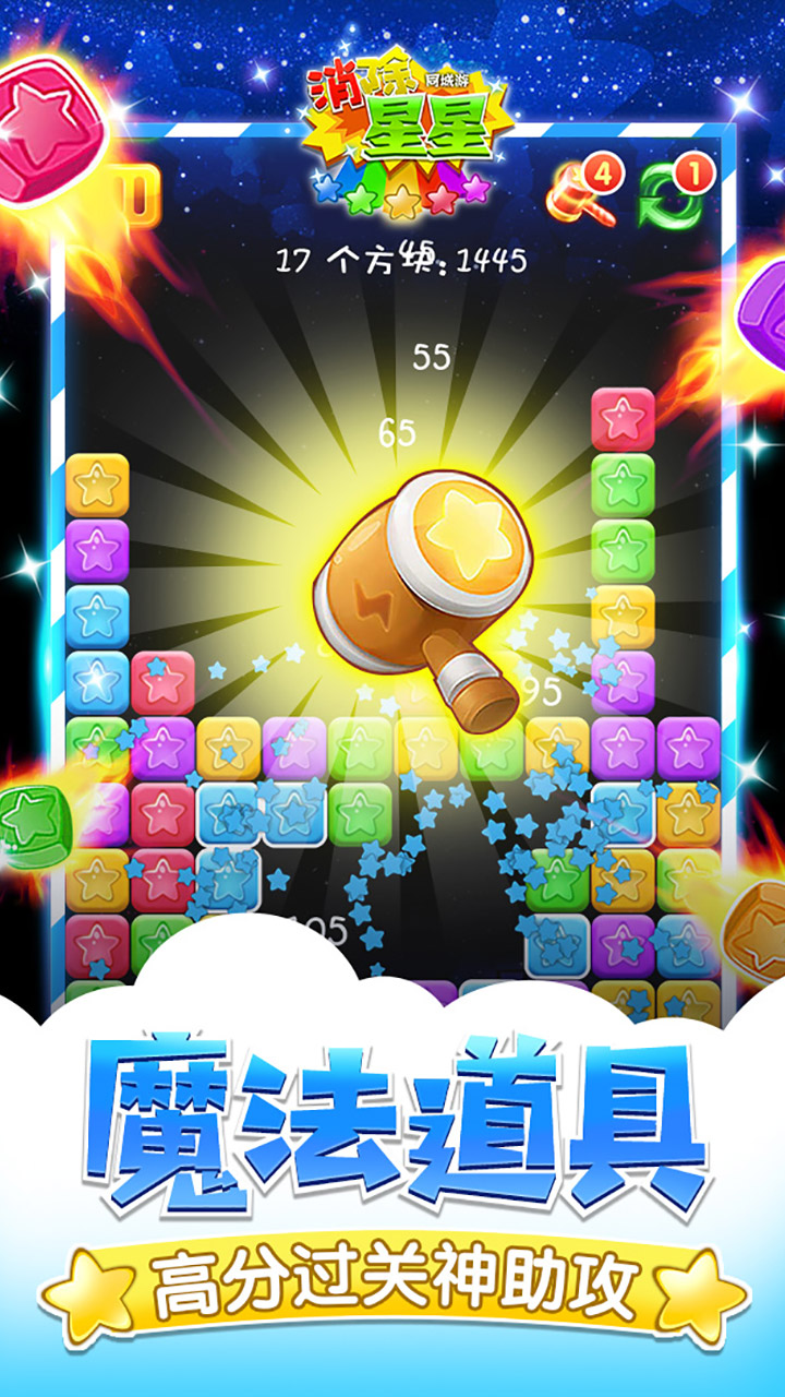 同城游消除星星游戏截图