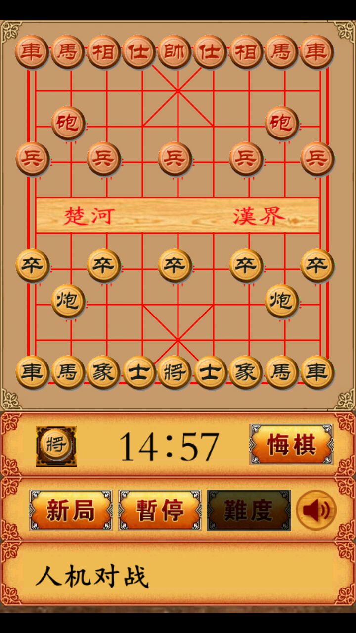 畅乐中国象棋游戏截图