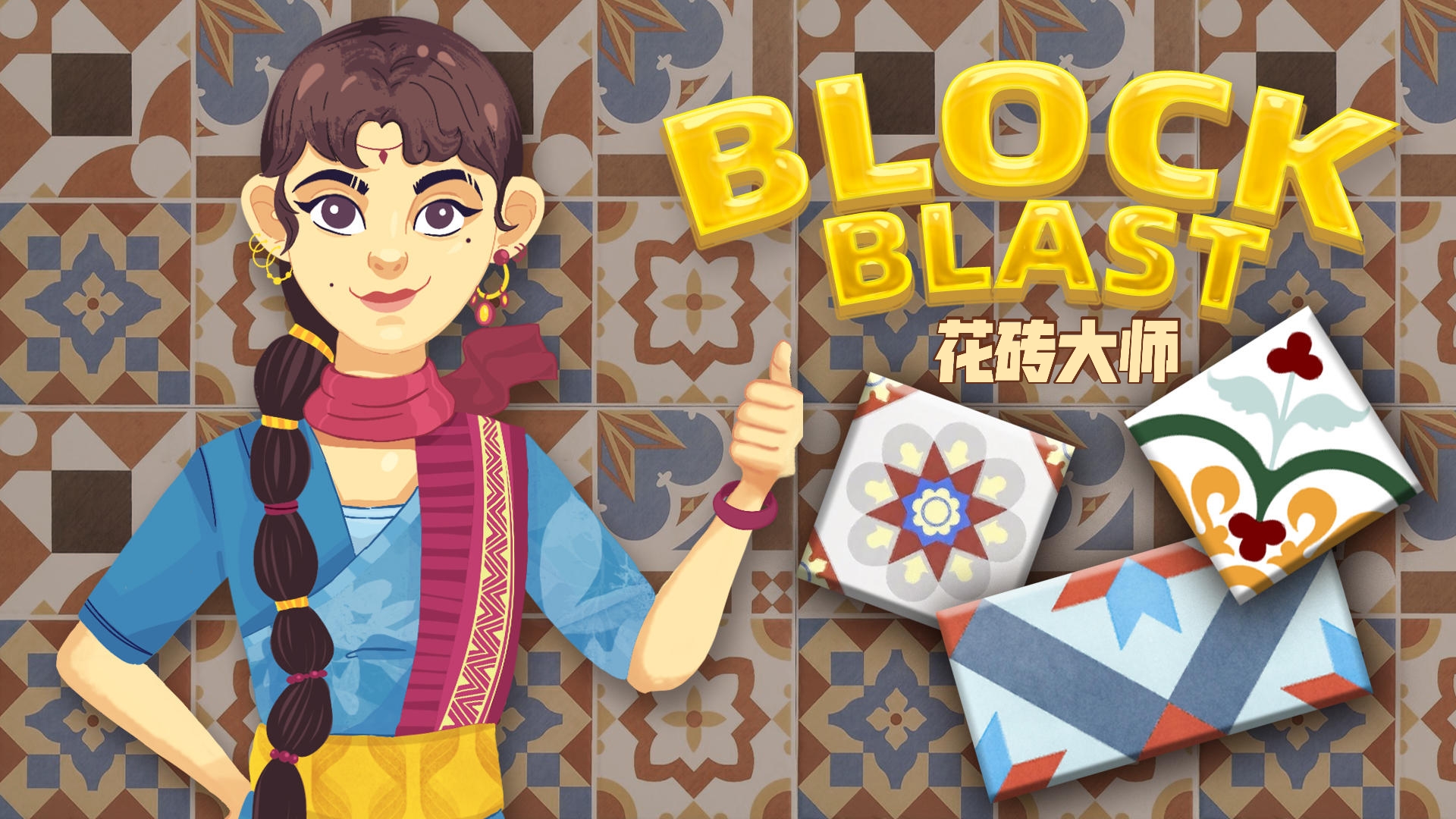 花砖大师Block Blast游戏截图