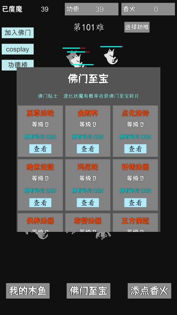 我用木鱼来渡魔游戏截图