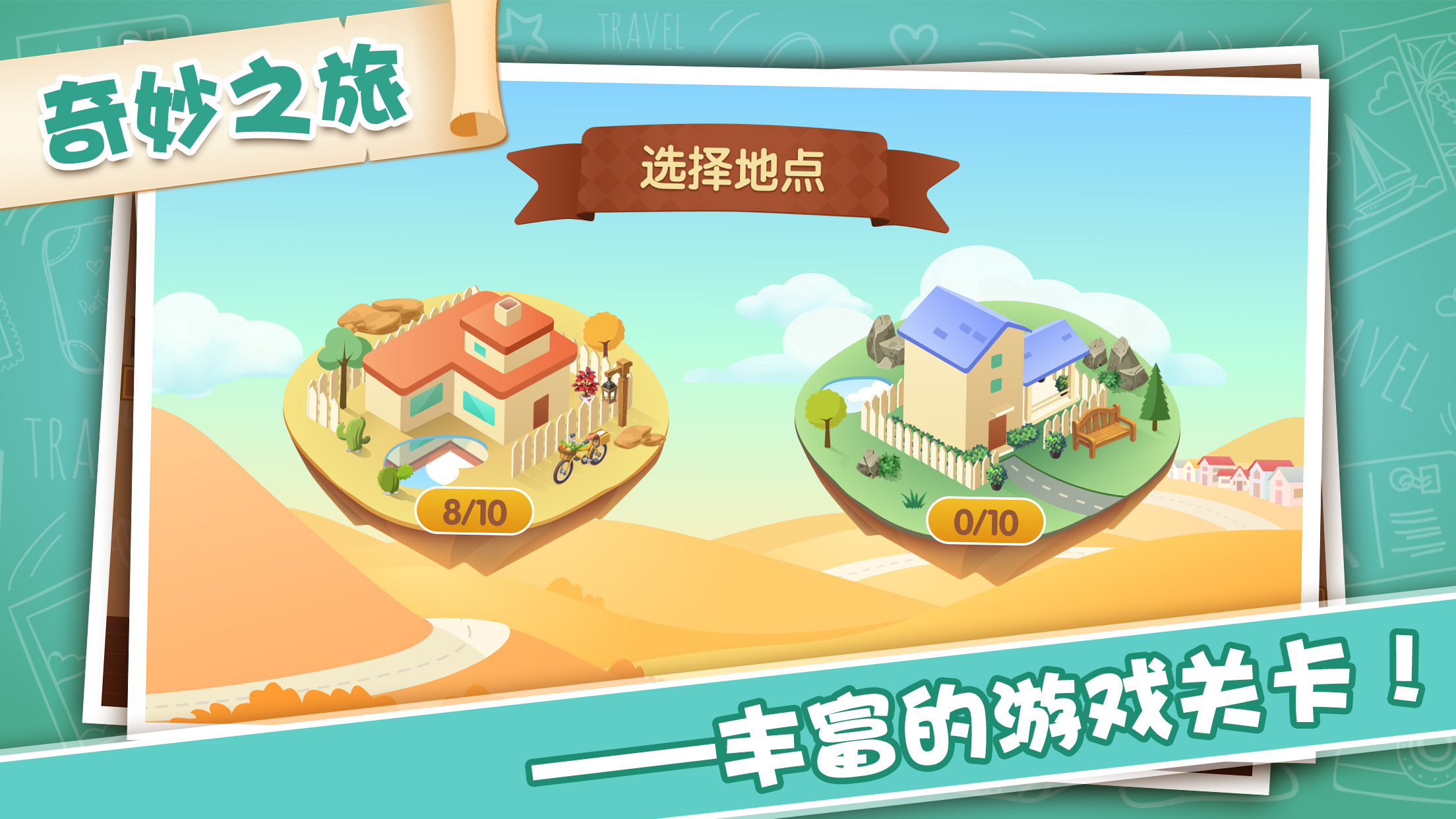 智闯奇幻小镇寻宝游戏截图