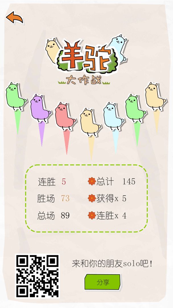 羊驼大作战游戏截图