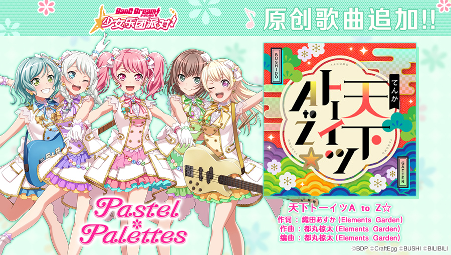 原创歌曲追加——《天下トーイツ A to Z☆》