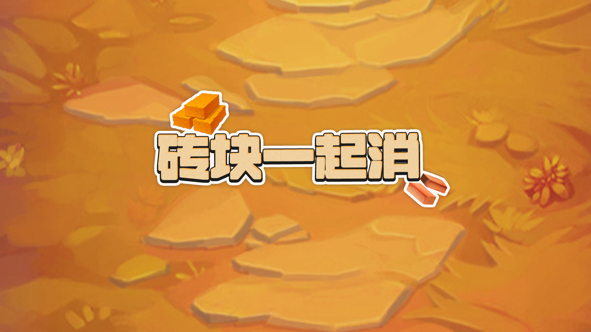 砖块一起消游戏截图