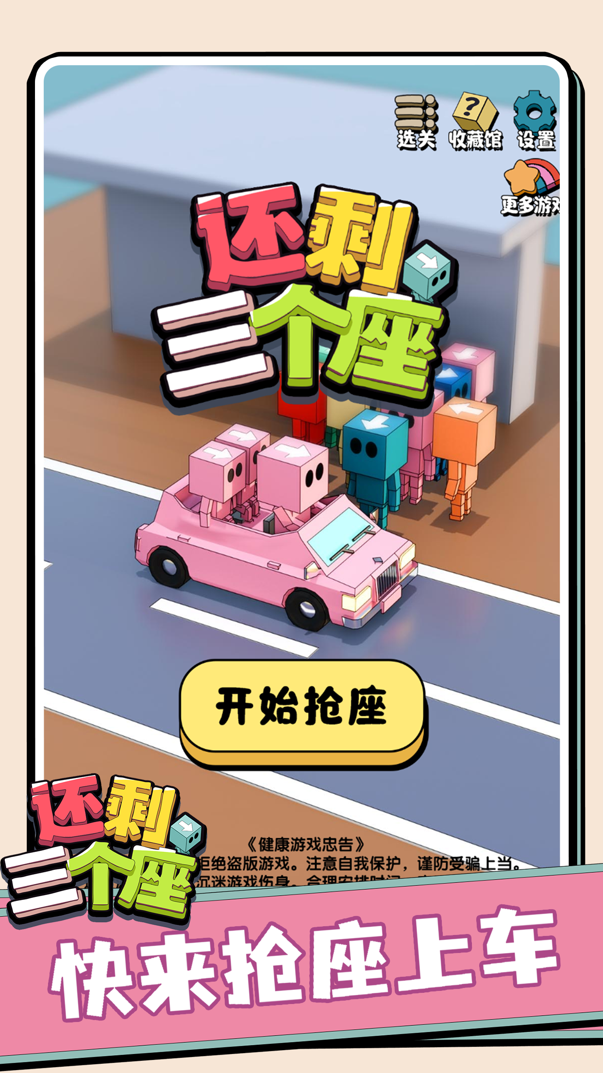 还剩三个座游戏截图