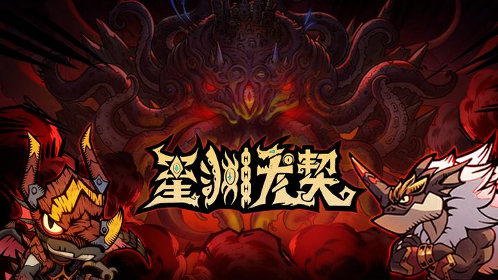 星渊龙契游戏截图