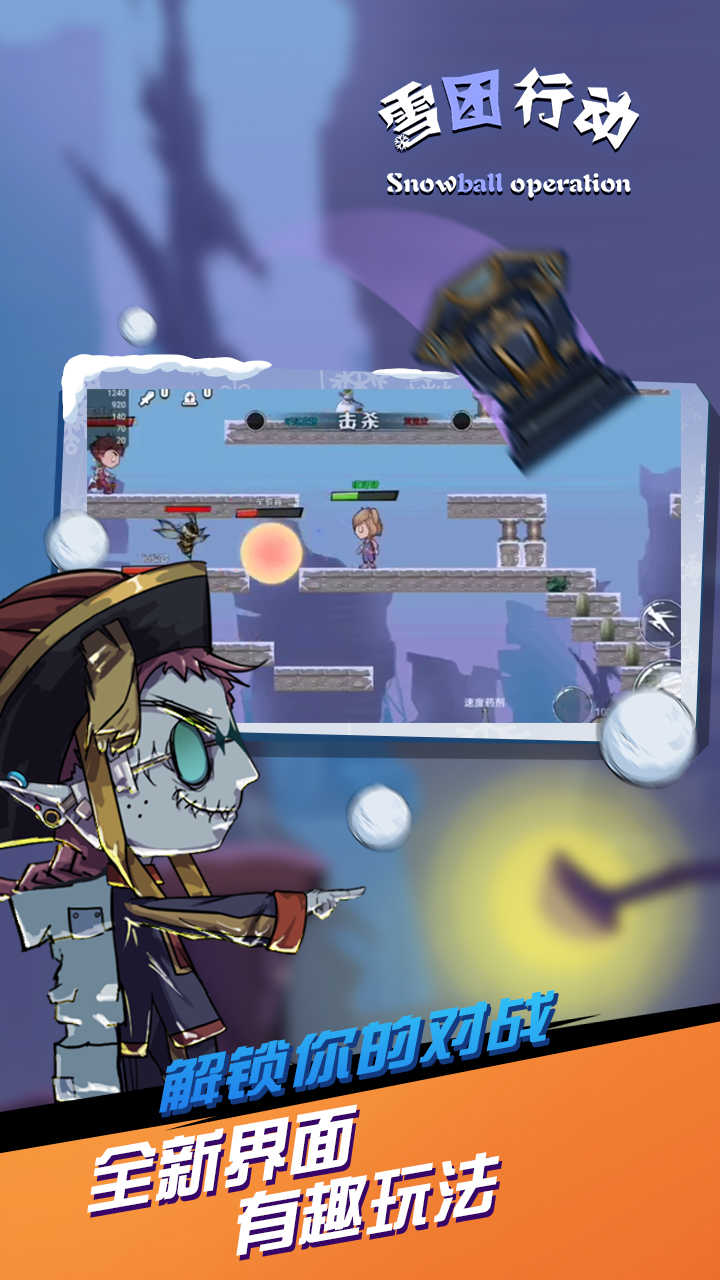 雪团行动游戏截图