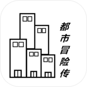 都市冒险传icon