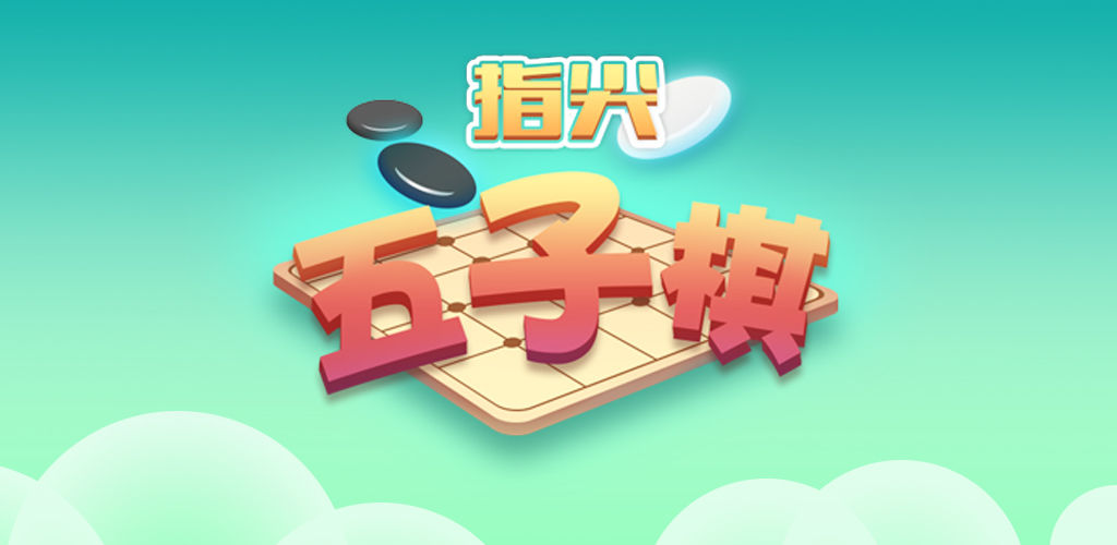 指尖五子棋