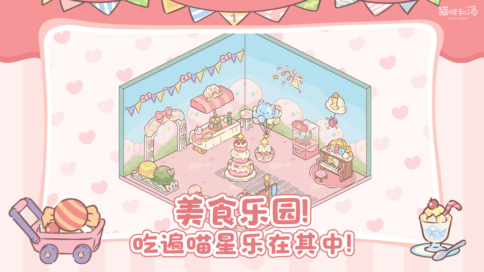 美食乐园！吃遍喵星乐在其中！
