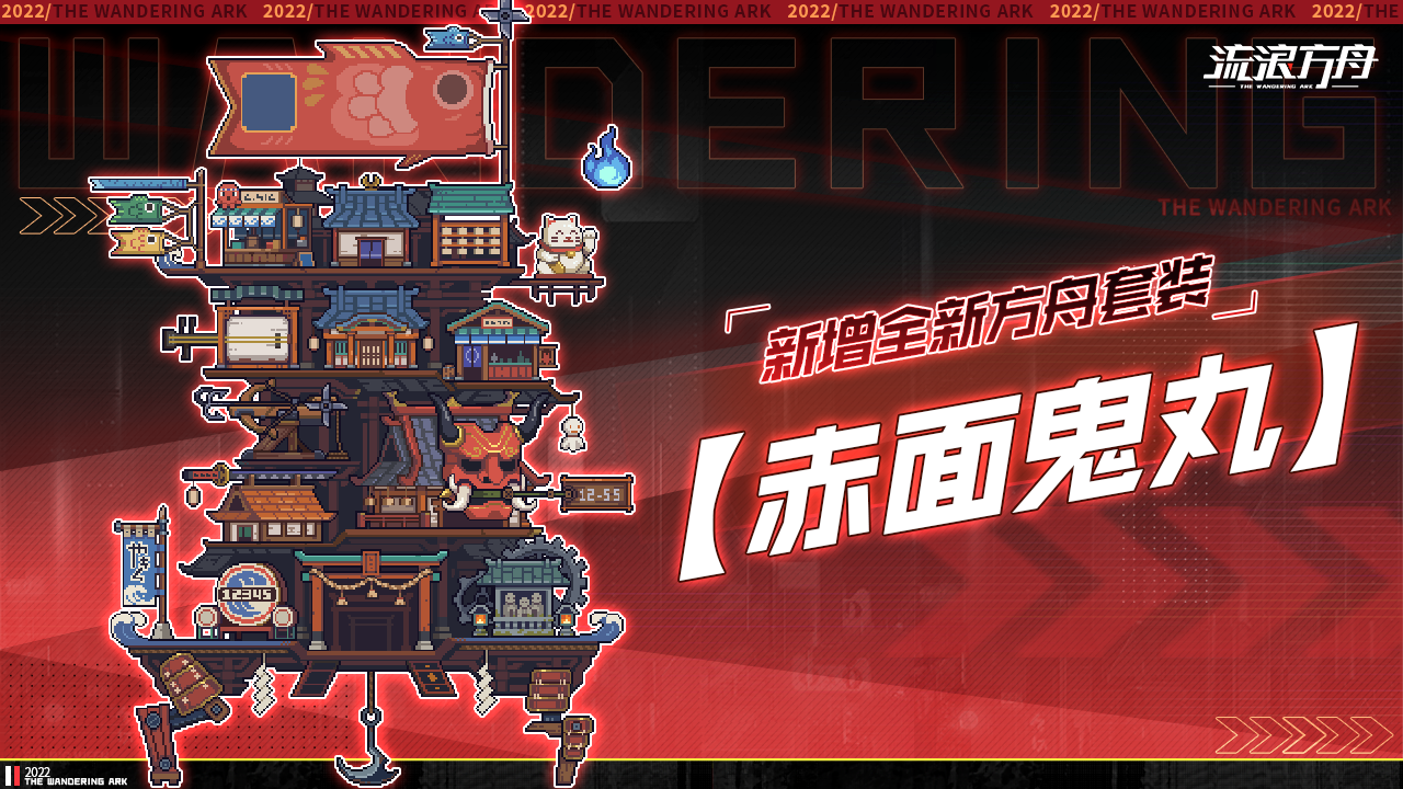 新增全新方舟套装「赤面鬼丸」