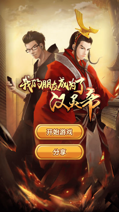 汉囧记 - 我的朋友成为了汉灵帝游戏截图