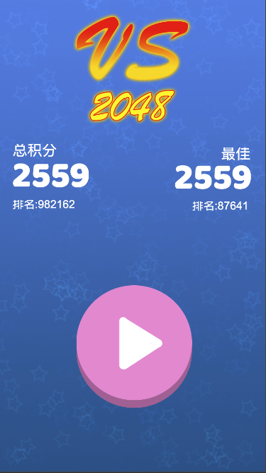 对战2048游戏截图