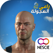 راعي الهجولة 2