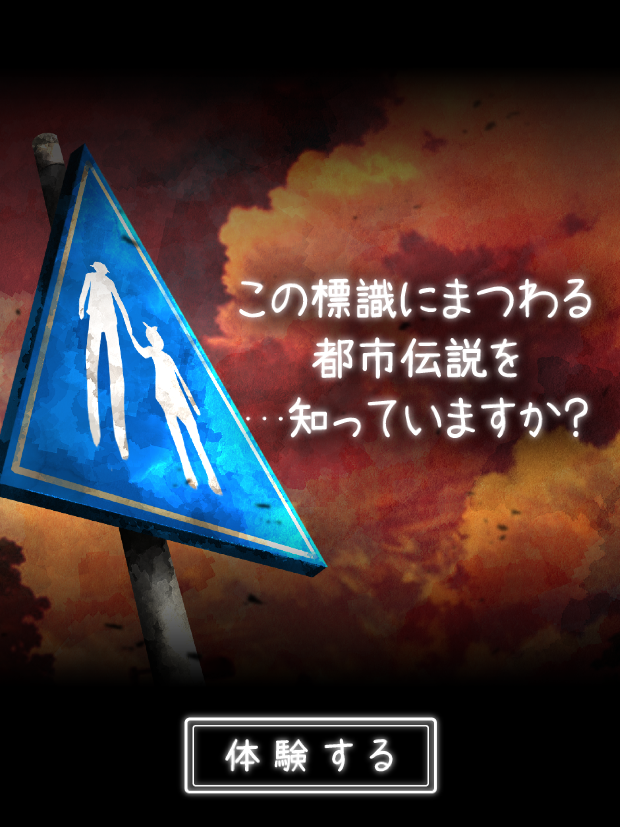 體験する都市伝説 トシデン 遊戲下載 Taptap