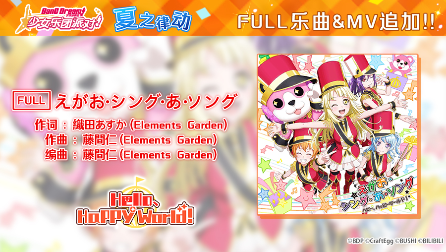 夏日特别庆典·FULL乐曲追加活动⑤♪——《[FULL]えがお･シング･あ･ソング》&MV追加！