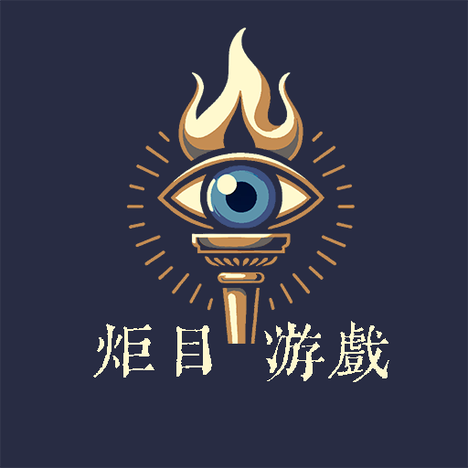 聚光灯-炬目游戏