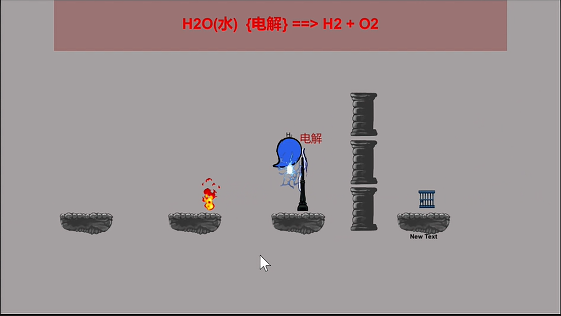 H2O逃走了游戏截图